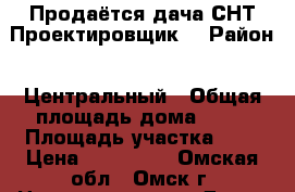 Продаётся дача СНТ“Проектировщик“ › Район ­ Центральный › Общая площадь дома ­ 36 › Площадь участка ­ 5 › Цена ­ 330 000 - Омская обл., Омск г. Недвижимость » Дома, коттеджи, дачи продажа   